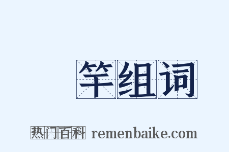 旛竿组词是什么意思的图片